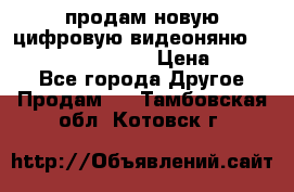 продам новую цифровую видеоняню ramili baybi rv 900 › Цена ­ 7 000 - Все города Другое » Продам   . Тамбовская обл.,Котовск г.